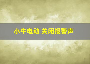 小牛电动 关闭报警声